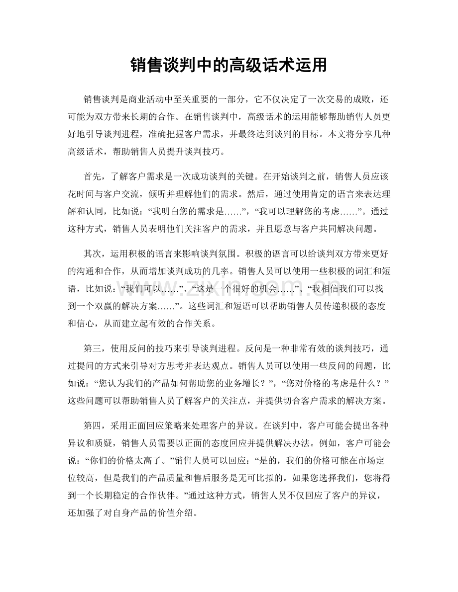 销售谈判中的高级话术运用.docx_第1页