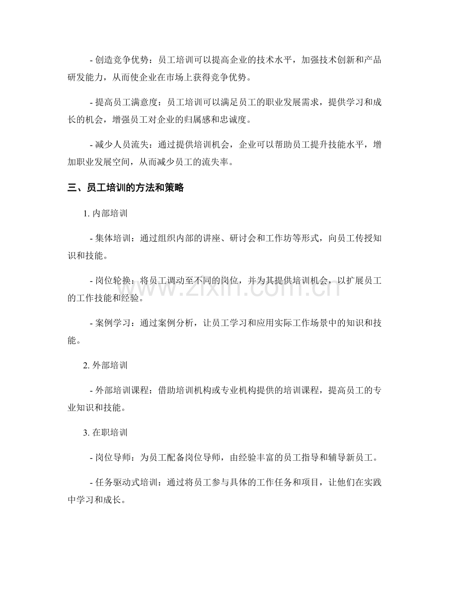 报告的人力资源与员工培训.docx_第2页