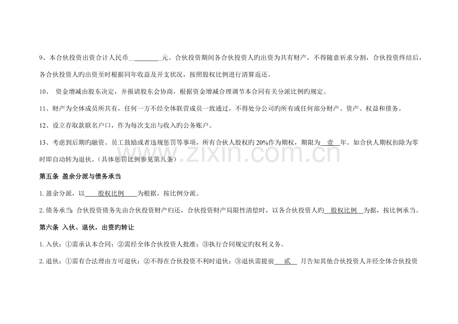 公司合伙投资协议书.docx_第3页