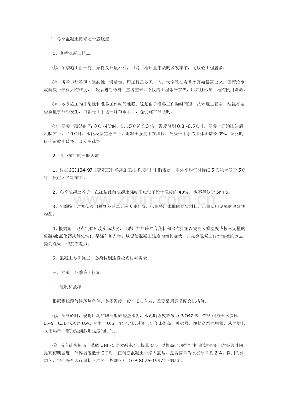 冬季施工方案网上资料.doc_第1页