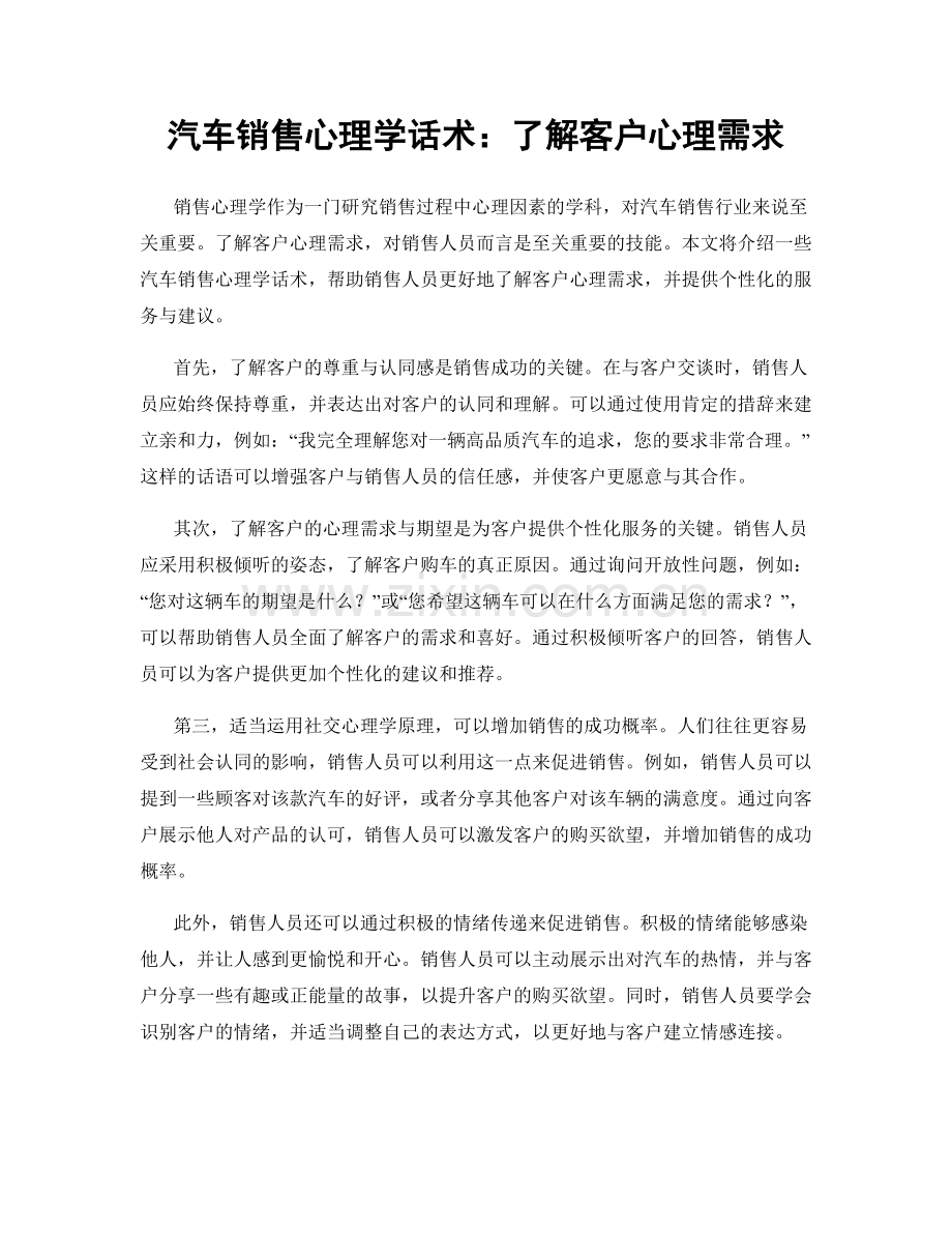 汽车销售心理学话术：了解客户心理需求.docx_第1页