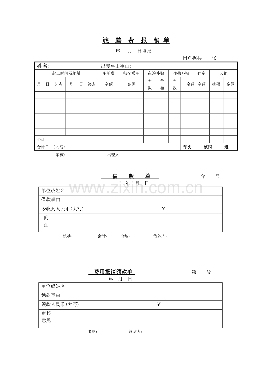 自制原始凭证.doc_第1页