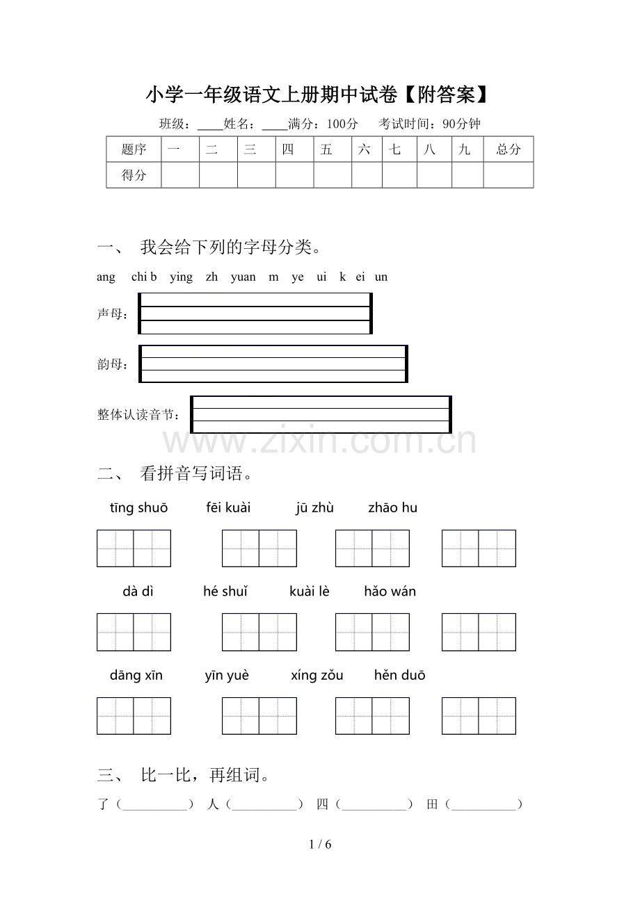 小学一年级语文上册期中试卷【附答案】.doc_第1页