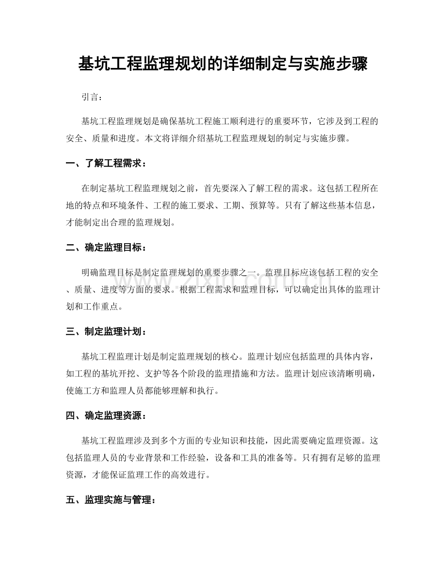 基坑工程监理规划的详细制定与实施步骤.docx_第1页