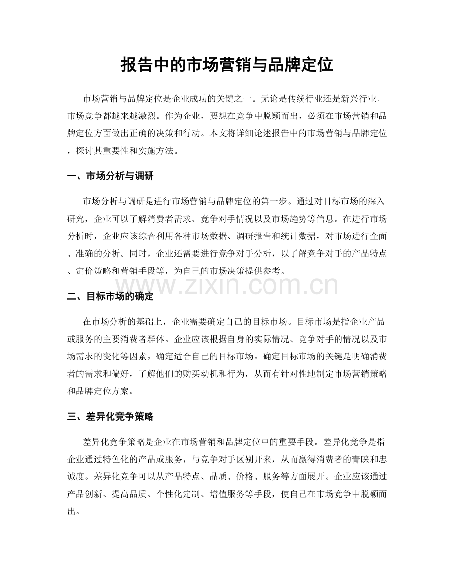 报告中的市场营销与品牌定位.docx_第1页