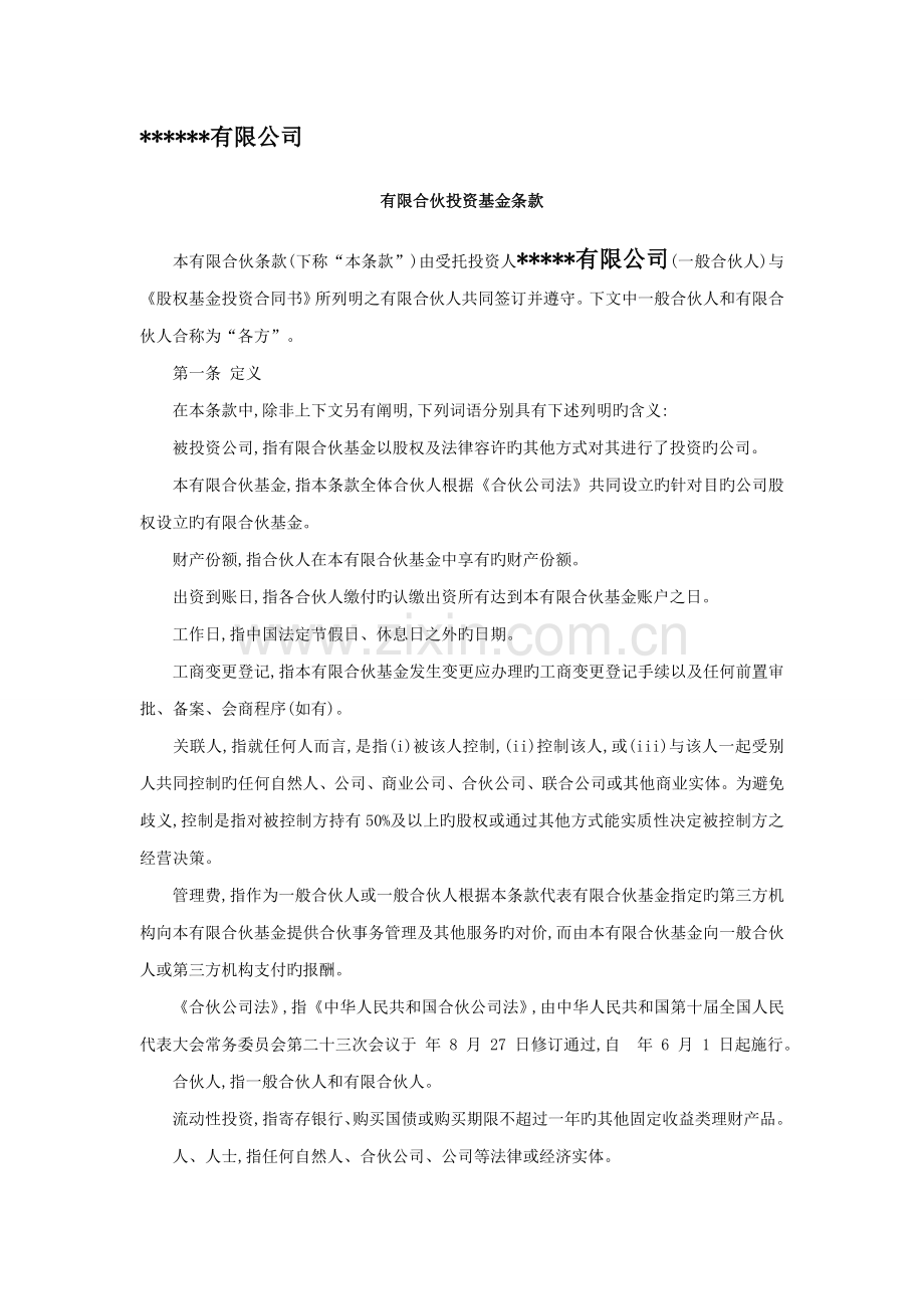 股权投资合伙基金条款.doc_第1页