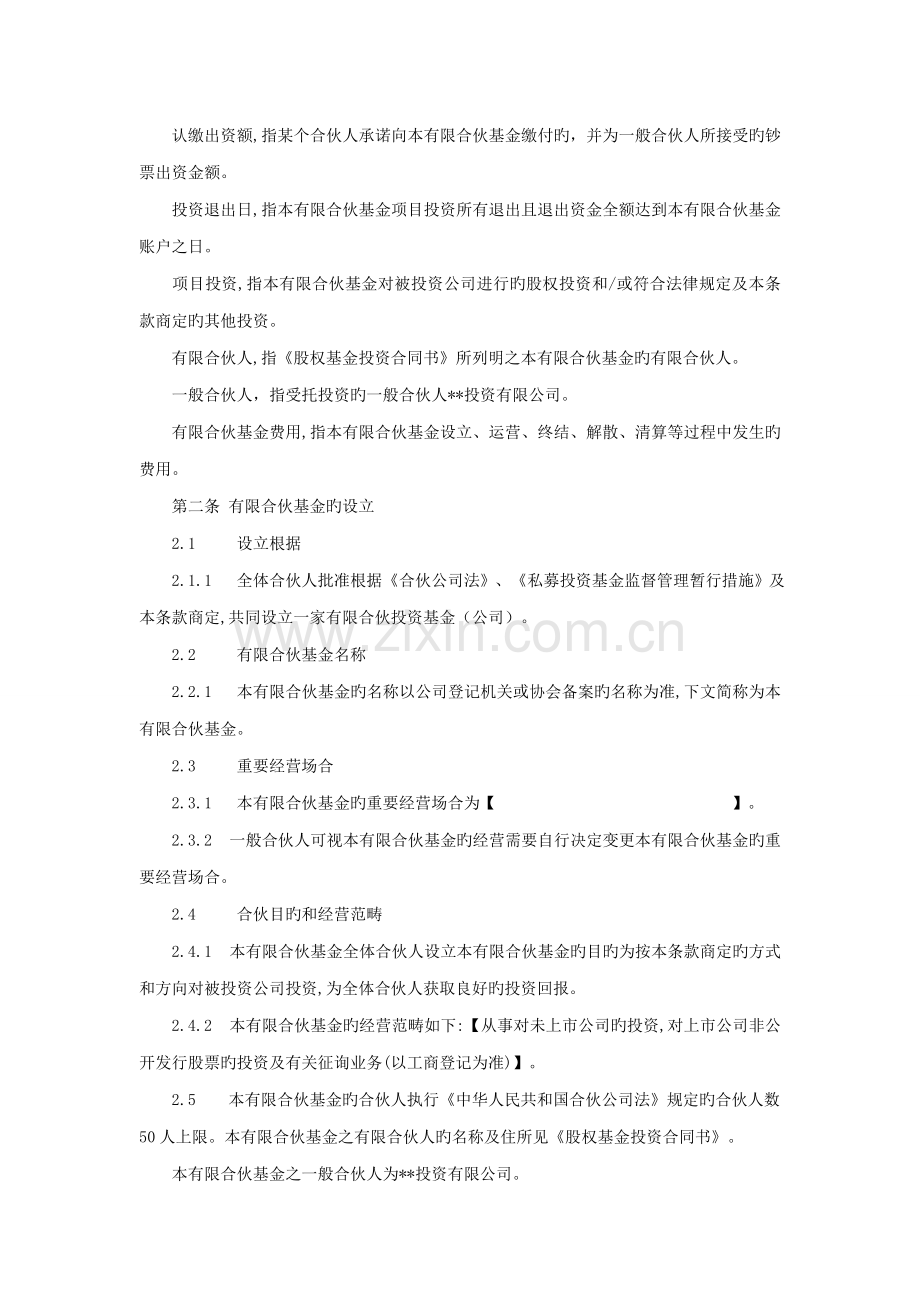 股权投资合伙基金条款.doc_第2页