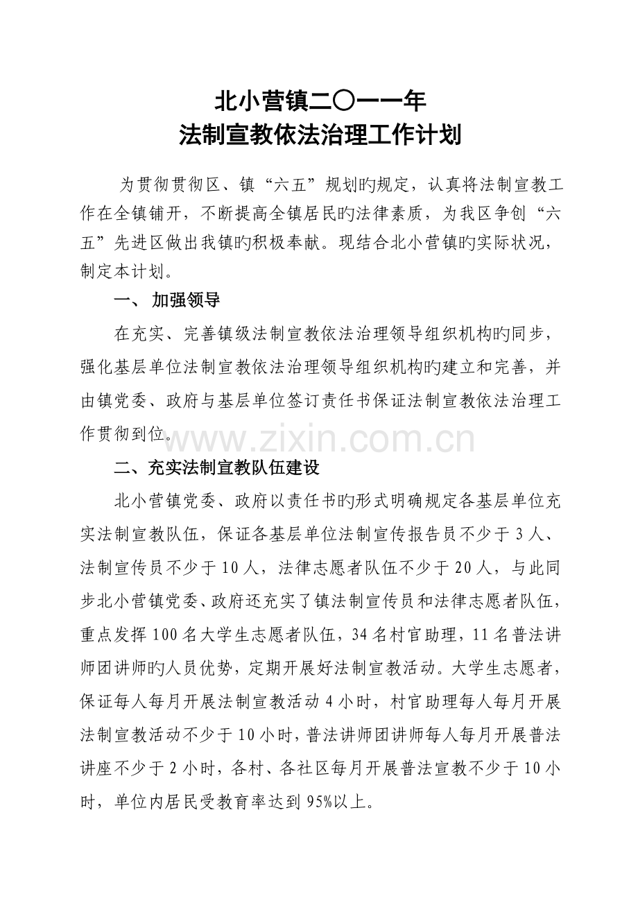 北小营镇法制宣传教育工作计划.doc_第1页