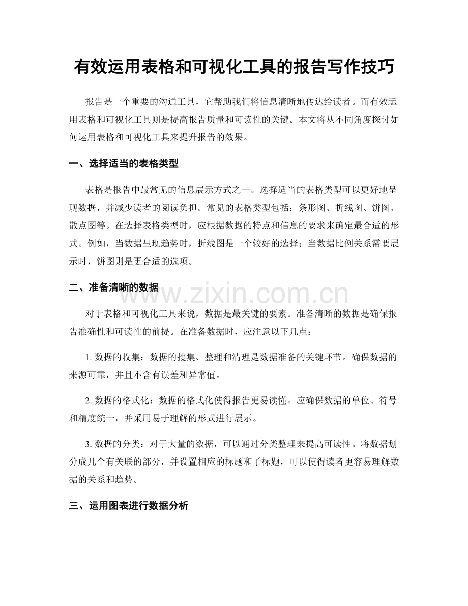 有效运用表格和可视化工具的报告写作技巧.docx_第1页