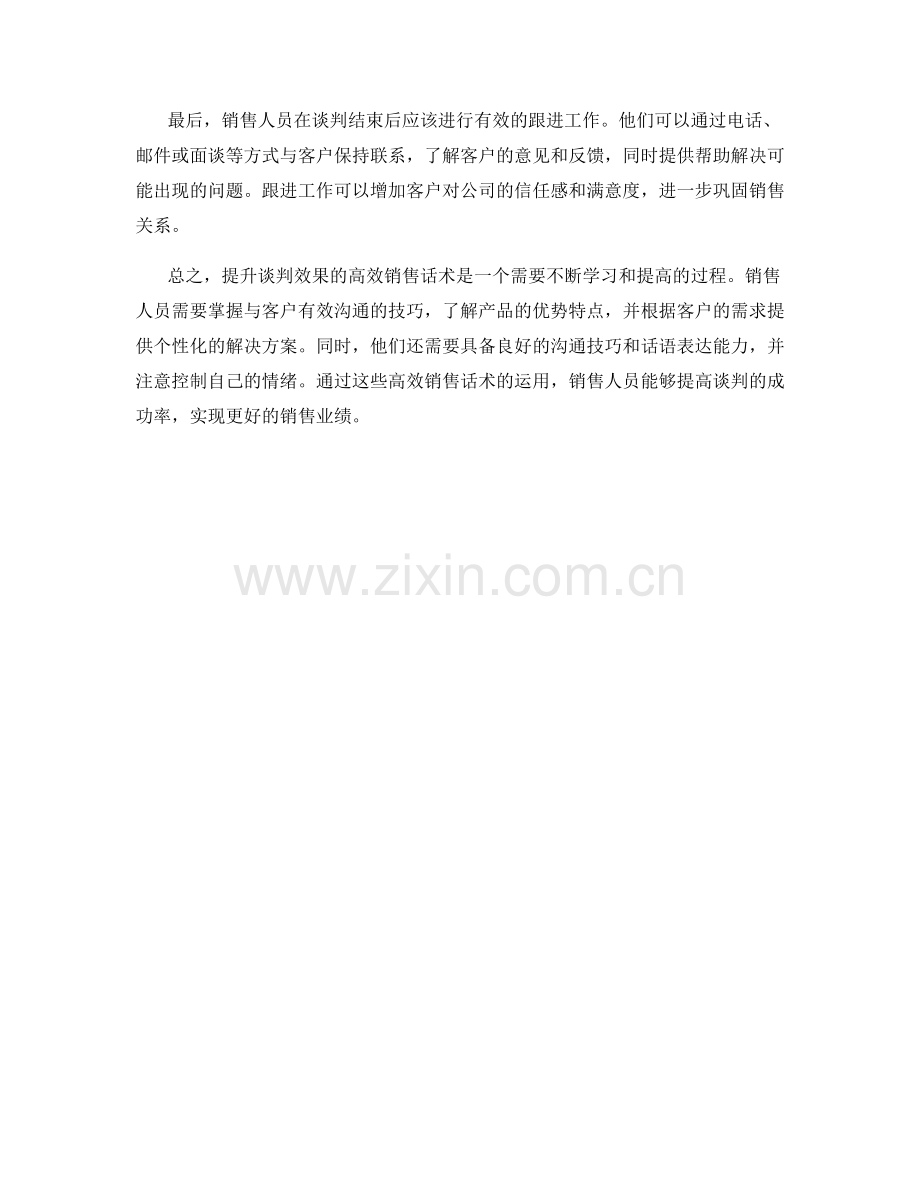 提升谈判效果的高效销售话术.docx_第2页