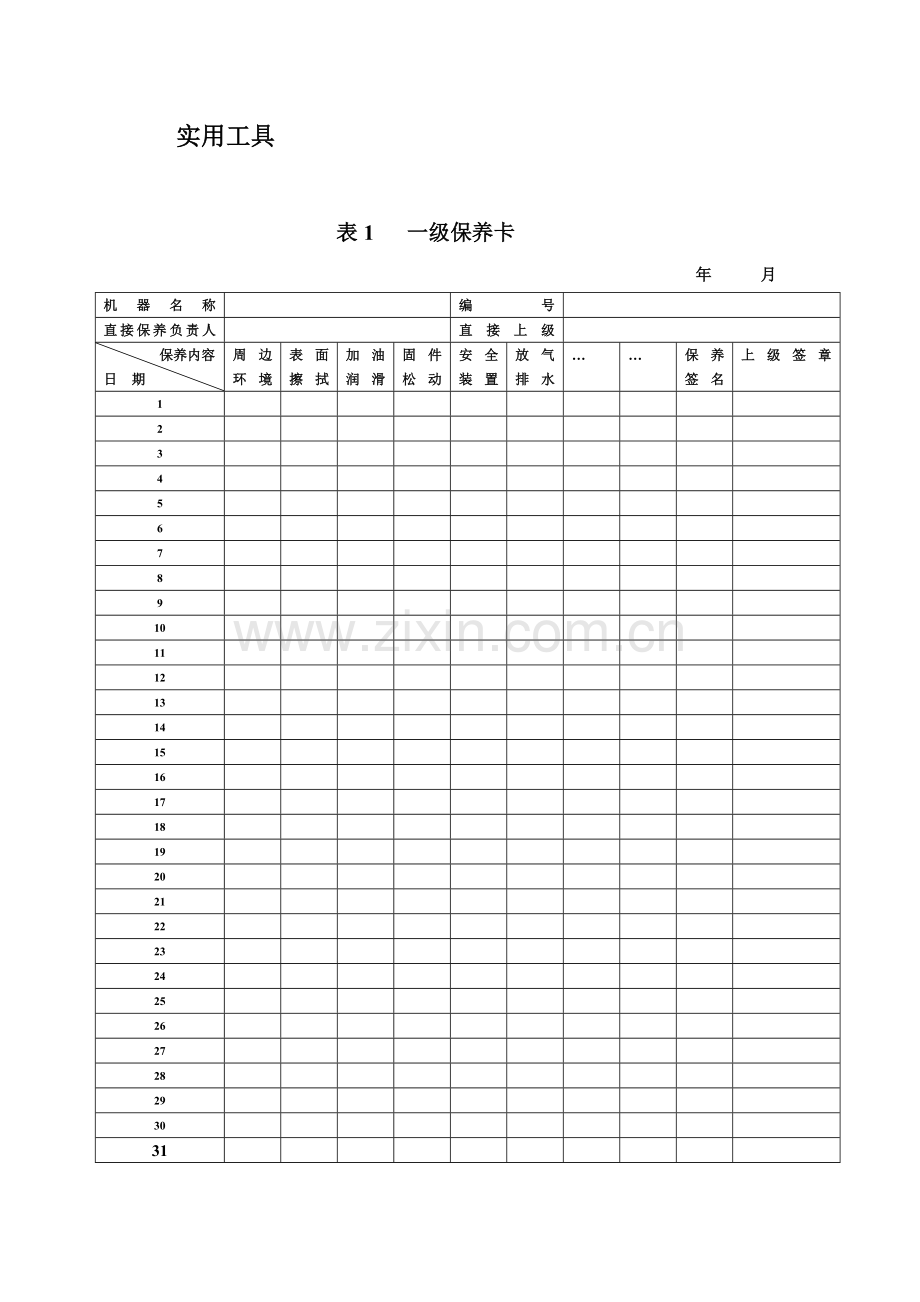 设备的三级保养制.doc_第3页