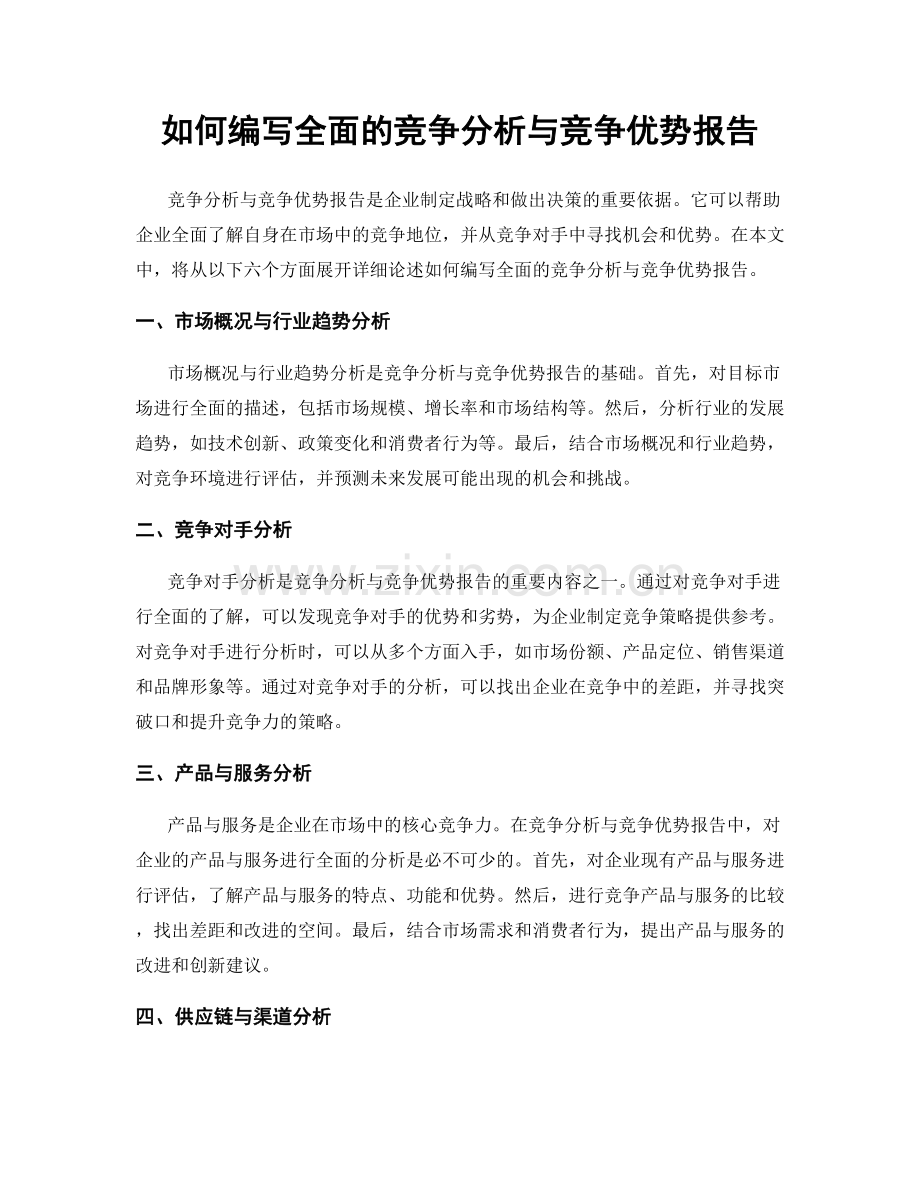 如何编写全面的竞争分析与竞争优势报告.docx_第1页