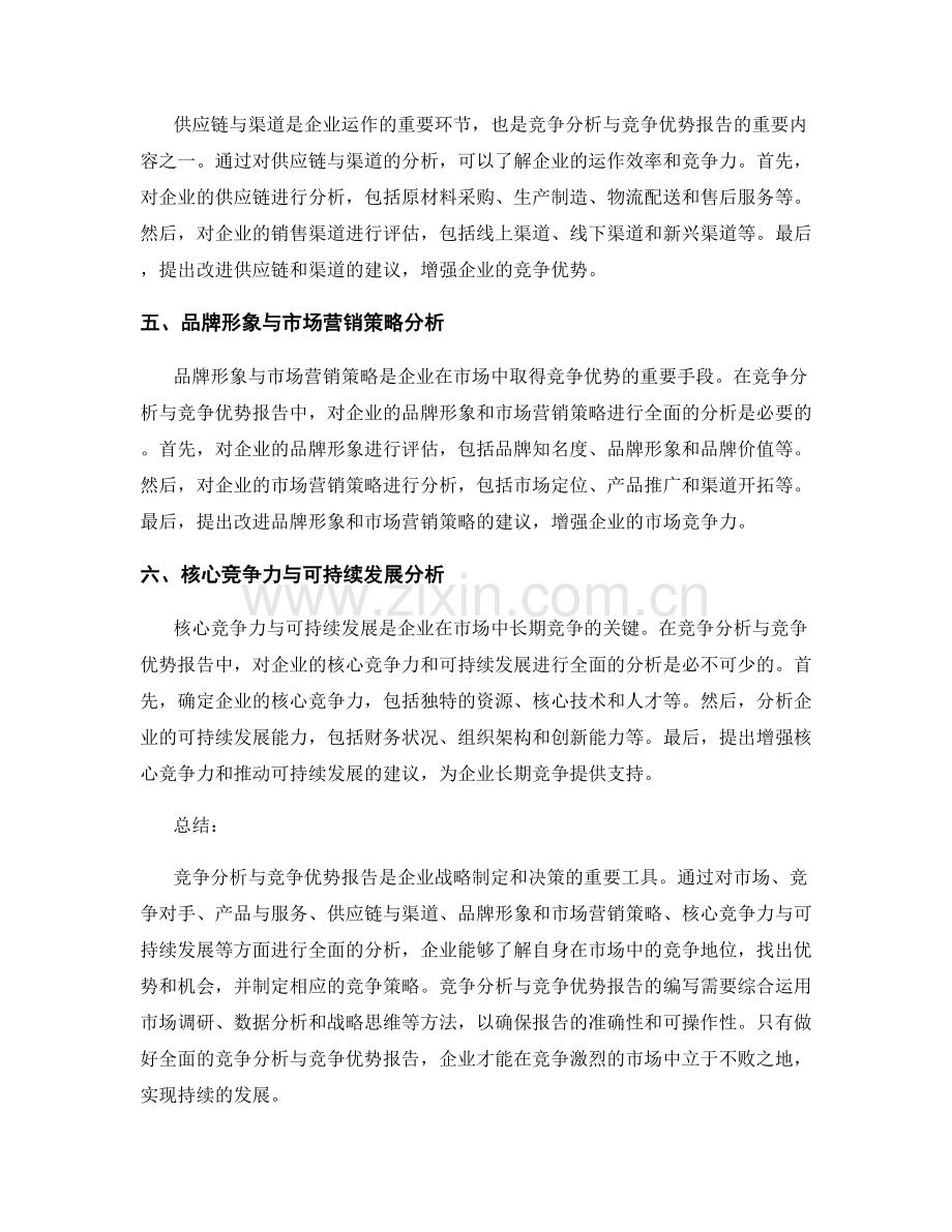 如何编写全面的竞争分析与竞争优势报告.docx_第2页