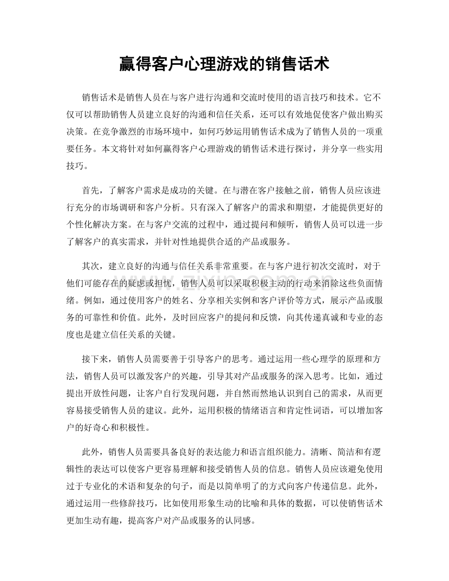 赢得客户心理游戏的销售话术.docx_第1页