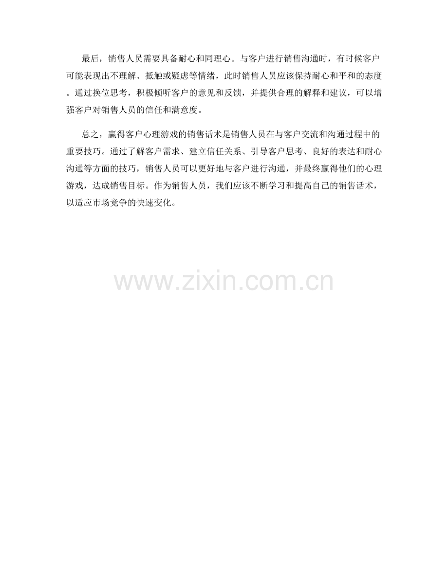 赢得客户心理游戏的销售话术.docx_第2页