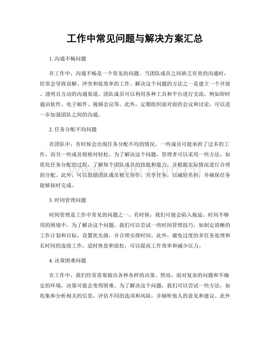 工作中常见问题与解决方案汇总.docx_第1页