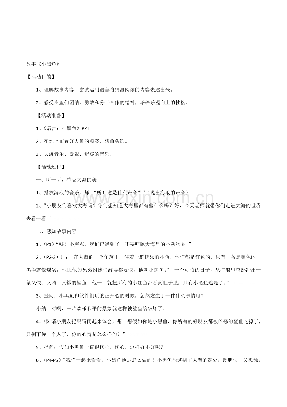 幼儿园大班语言领域小黑鱼优秀教案.doc_第1页