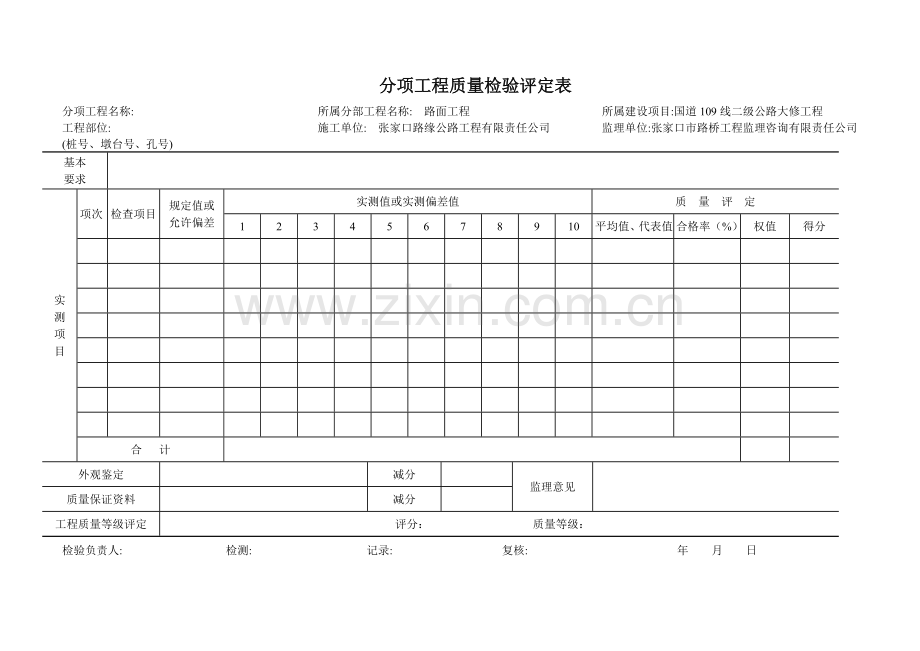 路面分项工程质量检验评定表.doc_第1页