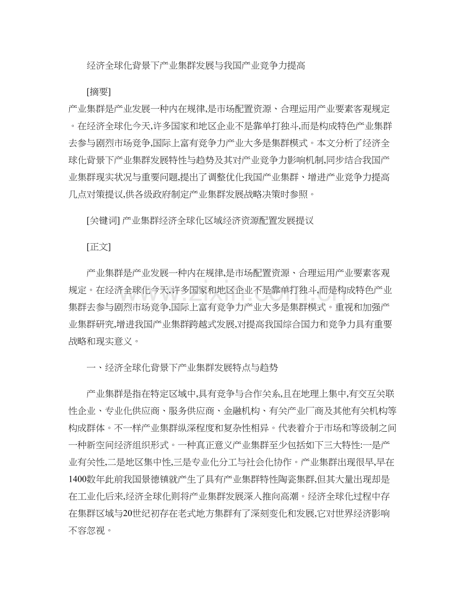 经济全球化背景下产业集群发展与我国产业竞争力提升讲解.doc_第1页