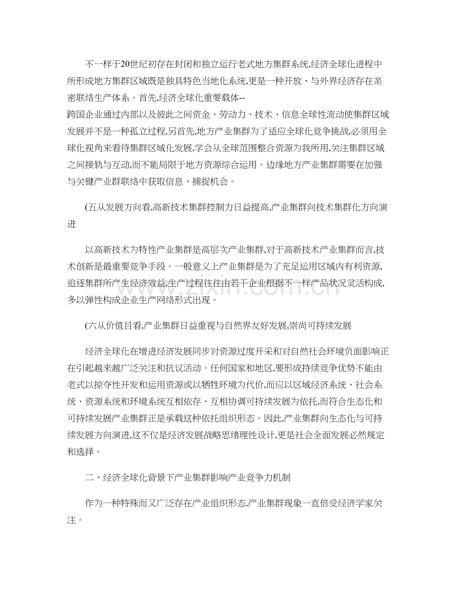 经济全球化背景下产业集群发展与我国产业竞争力提升讲解.doc_第3页