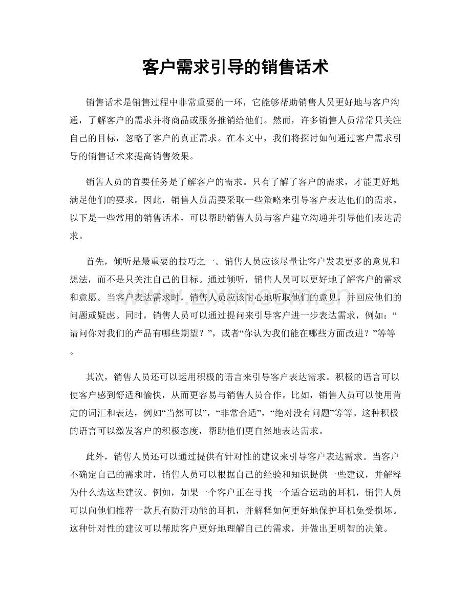 客户需求引导的销售话术.docx_第1页