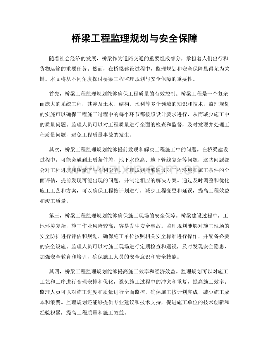 桥梁工程监理规划与安全保障.docx_第1页