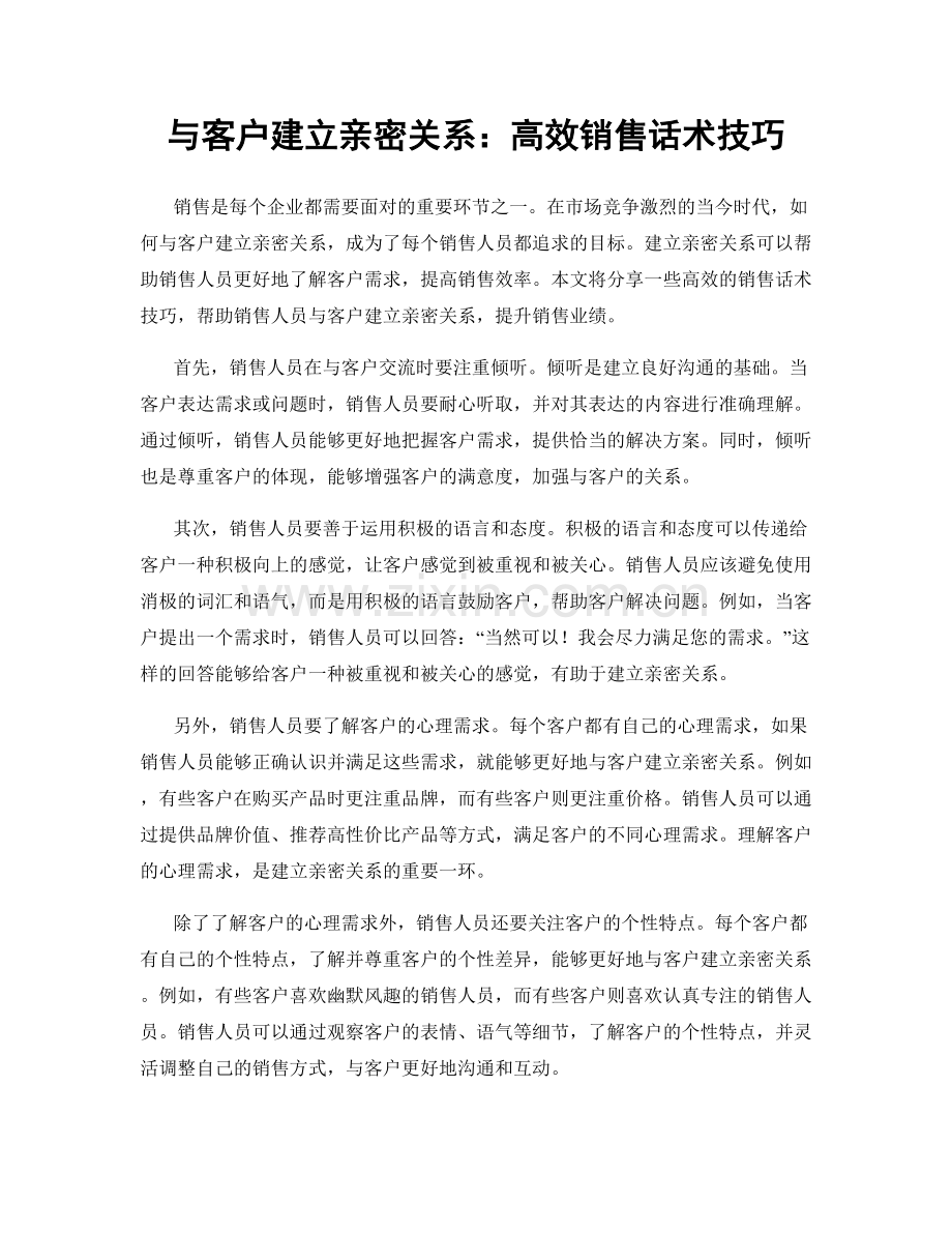 与客户建立亲密关系：高效销售话术技巧.docx_第1页