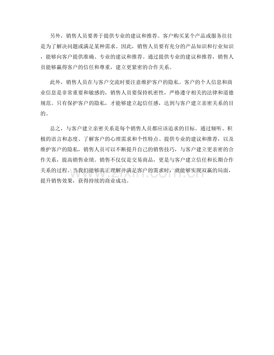 与客户建立亲密关系：高效销售话术技巧.docx_第2页