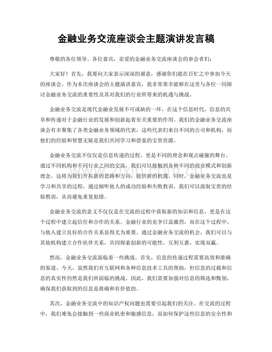 金融业务交流座谈会主题演讲发言稿.docx_第1页