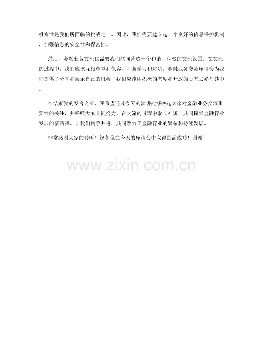 金融业务交流座谈会主题演讲发言稿.docx_第2页