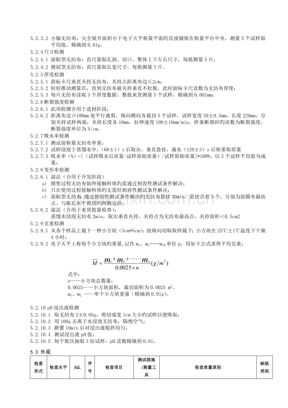 F-化妆品包装材料检验标准-无纺布.docx_第2页