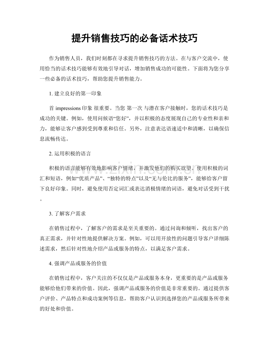 提升销售技巧的必备话术技巧.docx_第1页