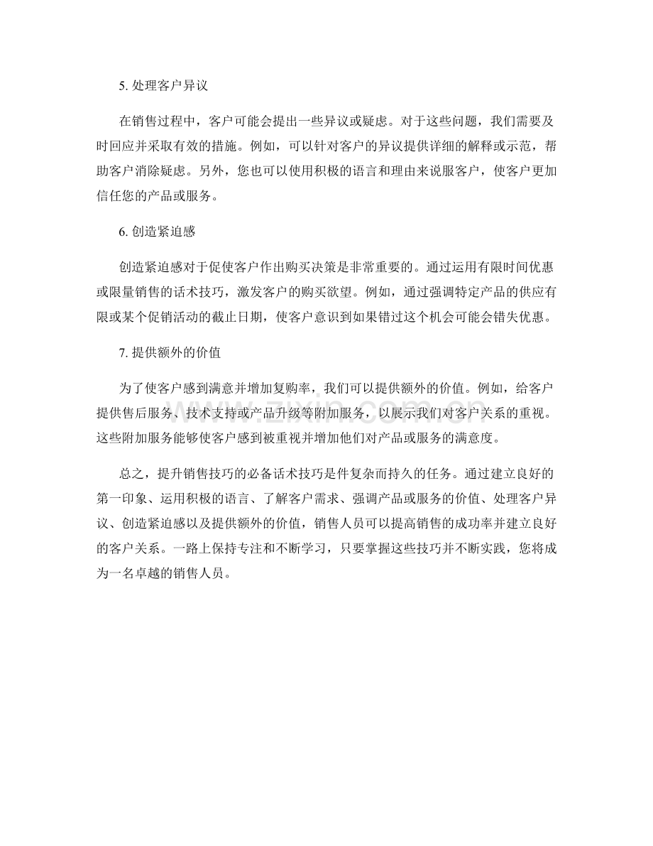 提升销售技巧的必备话术技巧.docx_第2页