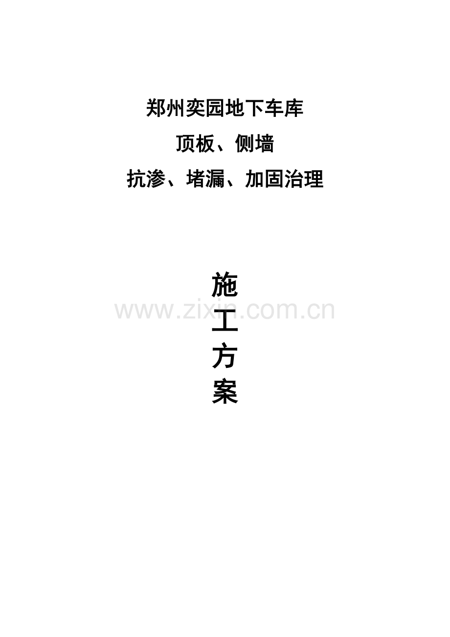 郑州奕园地下室顶板、侧墙渗漏治理施工方案.doc_第1页