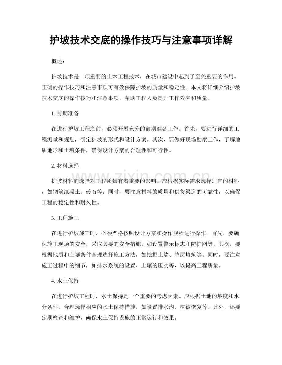 护坡技术交底的操作技巧与注意事项详解.docx_第1页