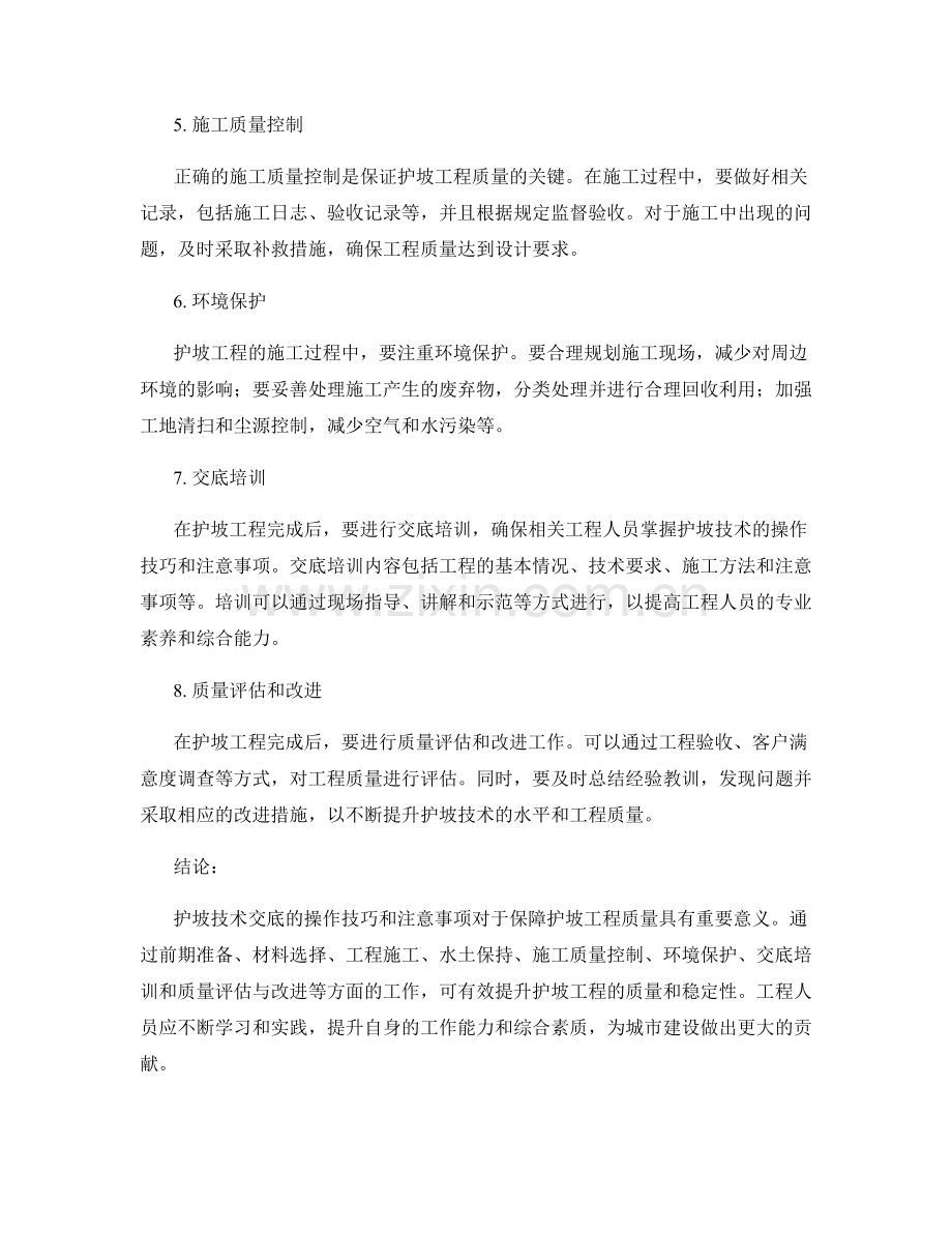 护坡技术交底的操作技巧与注意事项详解.docx_第2页