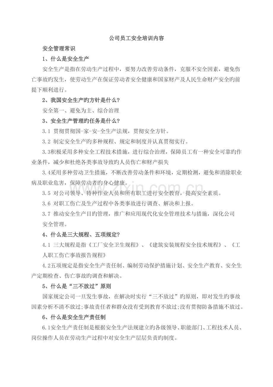 企业员工安全培训教育内容.doc_第1页