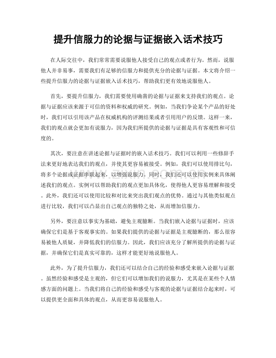 提升信服力的论据与证据嵌入话术技巧.docx_第1页