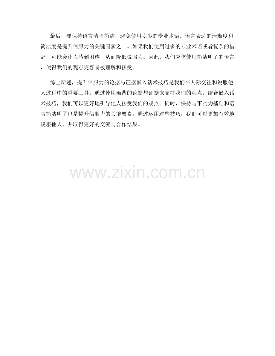 提升信服力的论据与证据嵌入话术技巧.docx_第2页