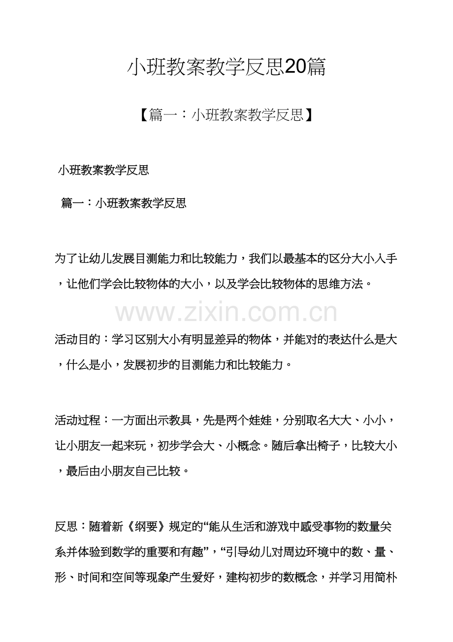 小班教案教学反思合集.docx_第1页