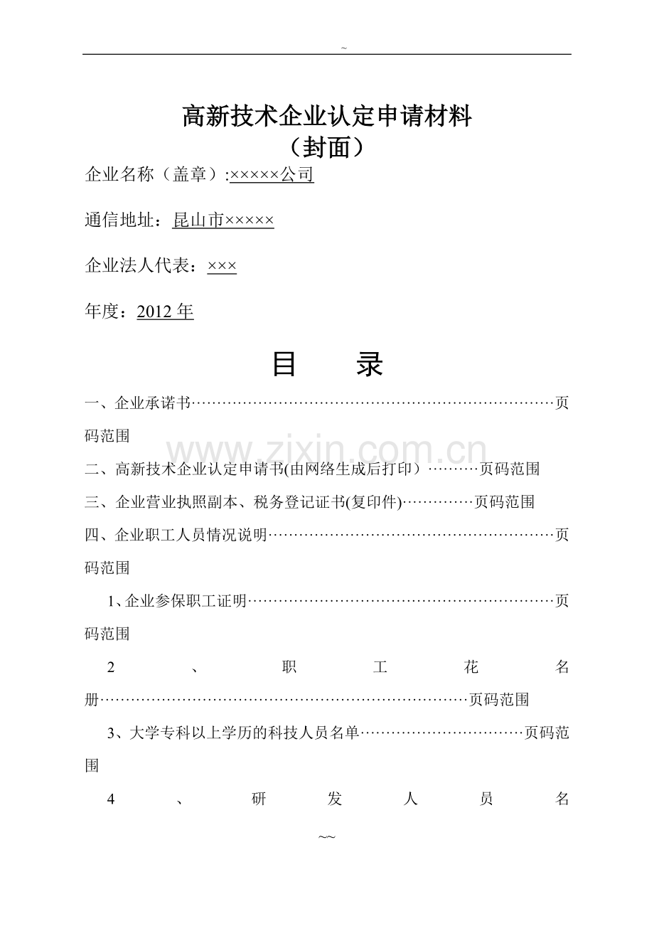 高新技术企业申报材料模板(参考).doc_第1页