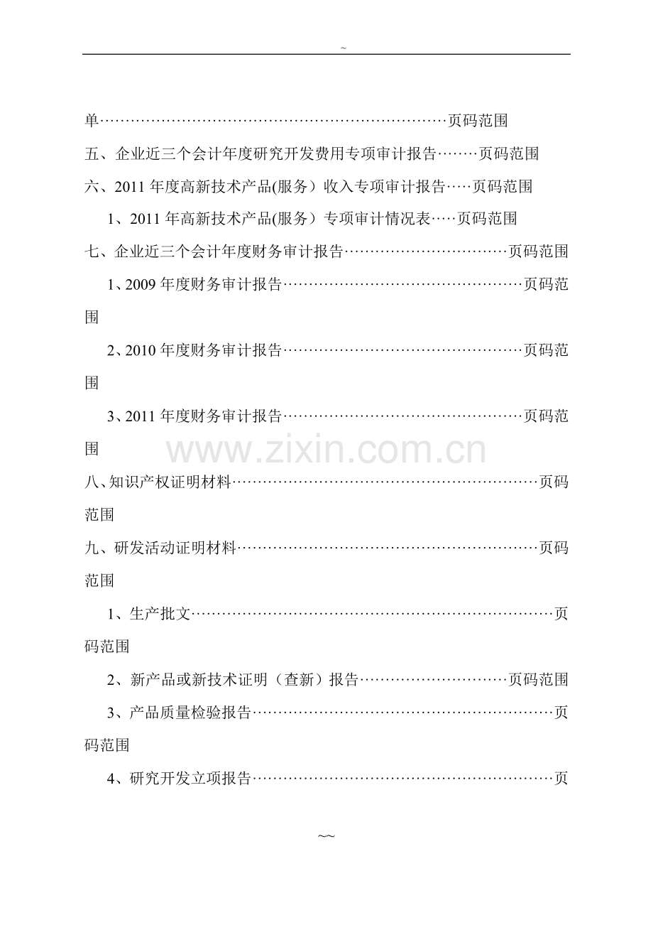 高新技术企业申报材料模板(参考).doc_第2页