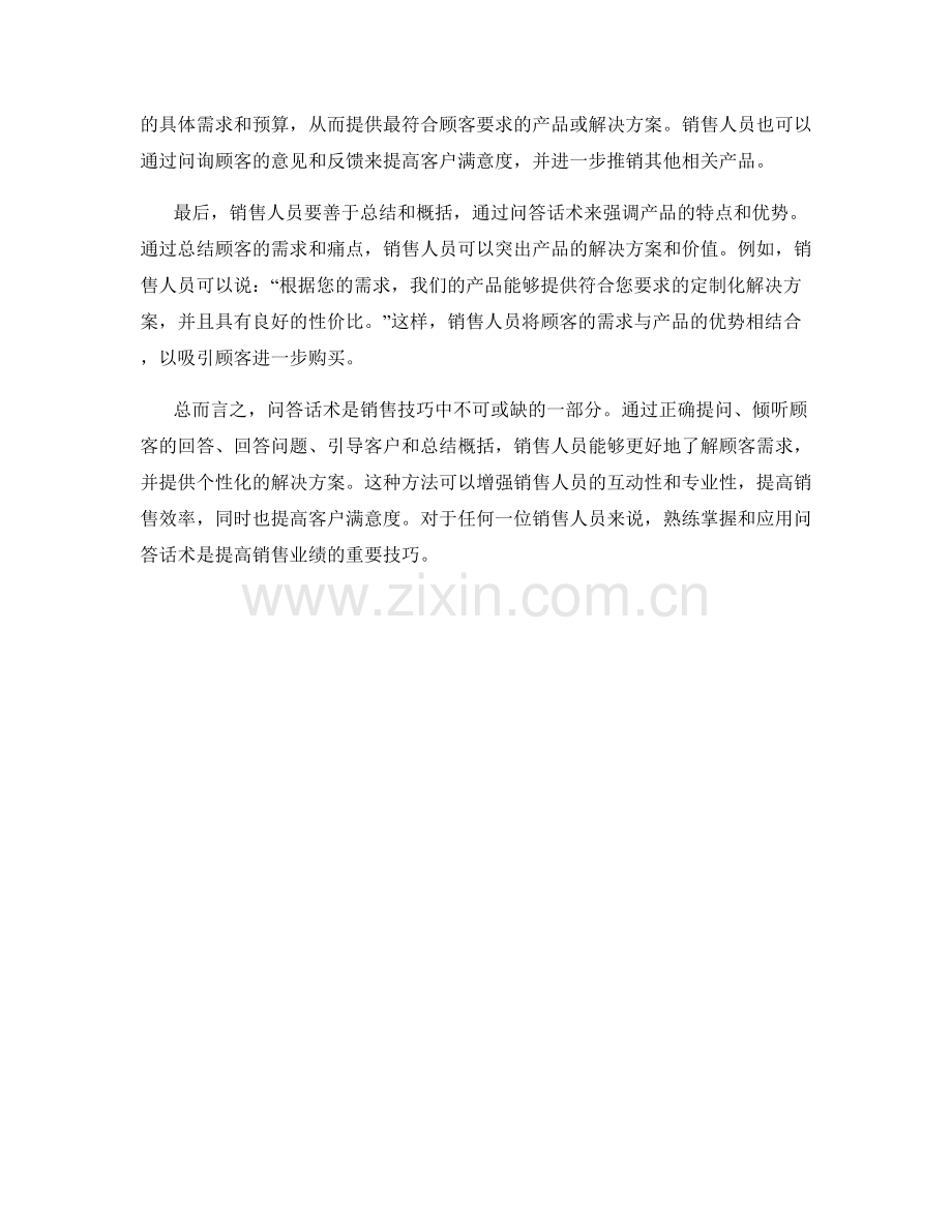 有效利用问答话术的销售技巧.docx_第2页