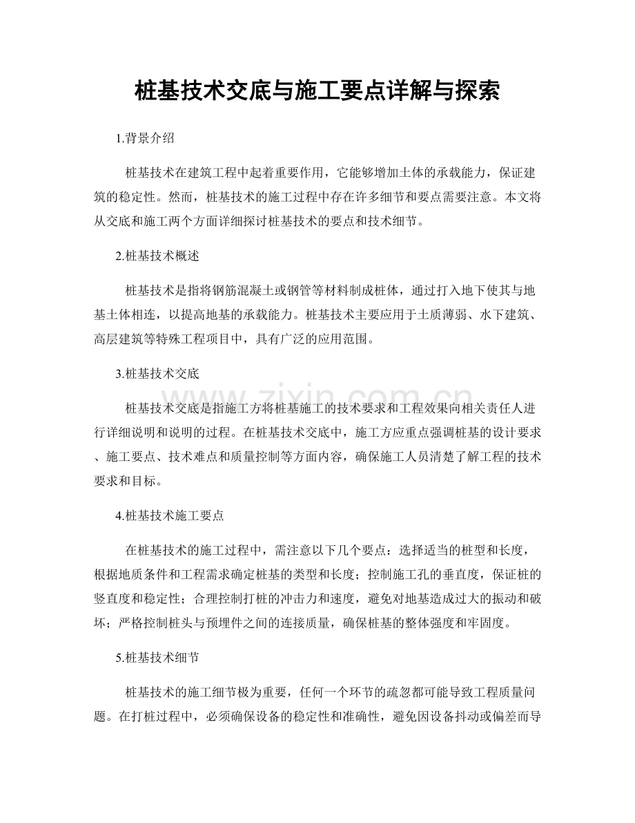 桩基技术交底与施工要点详解与探索.docx_第1页