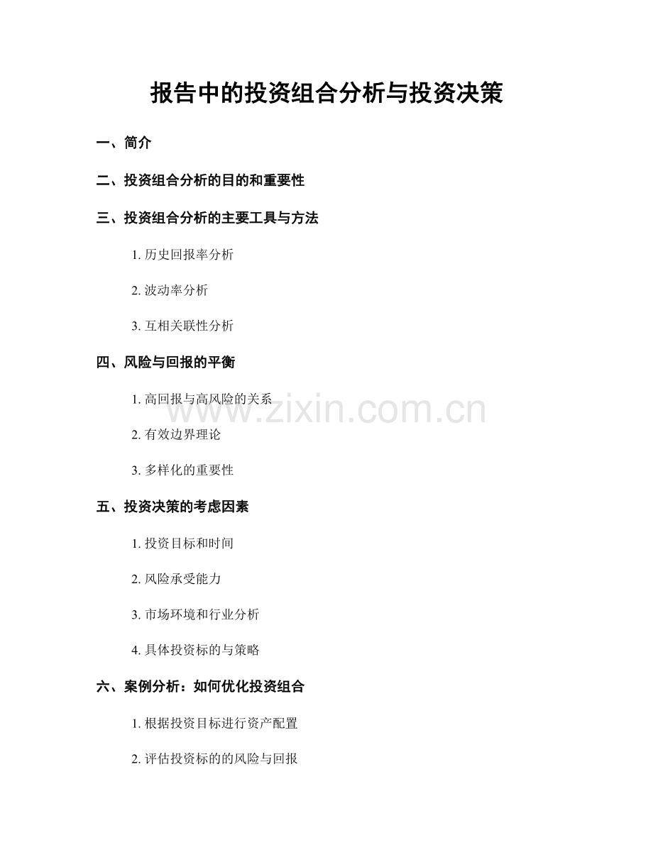 报告中的投资组合分析与投资决策.docx_第1页