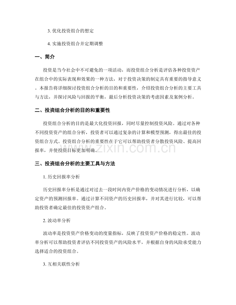 报告中的投资组合分析与投资决策.docx_第2页