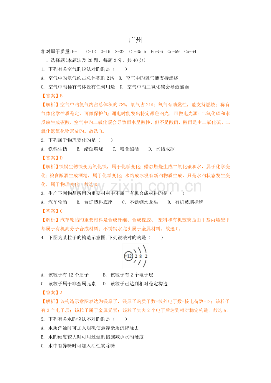 广州中考化学试卷解析版.doc_第1页