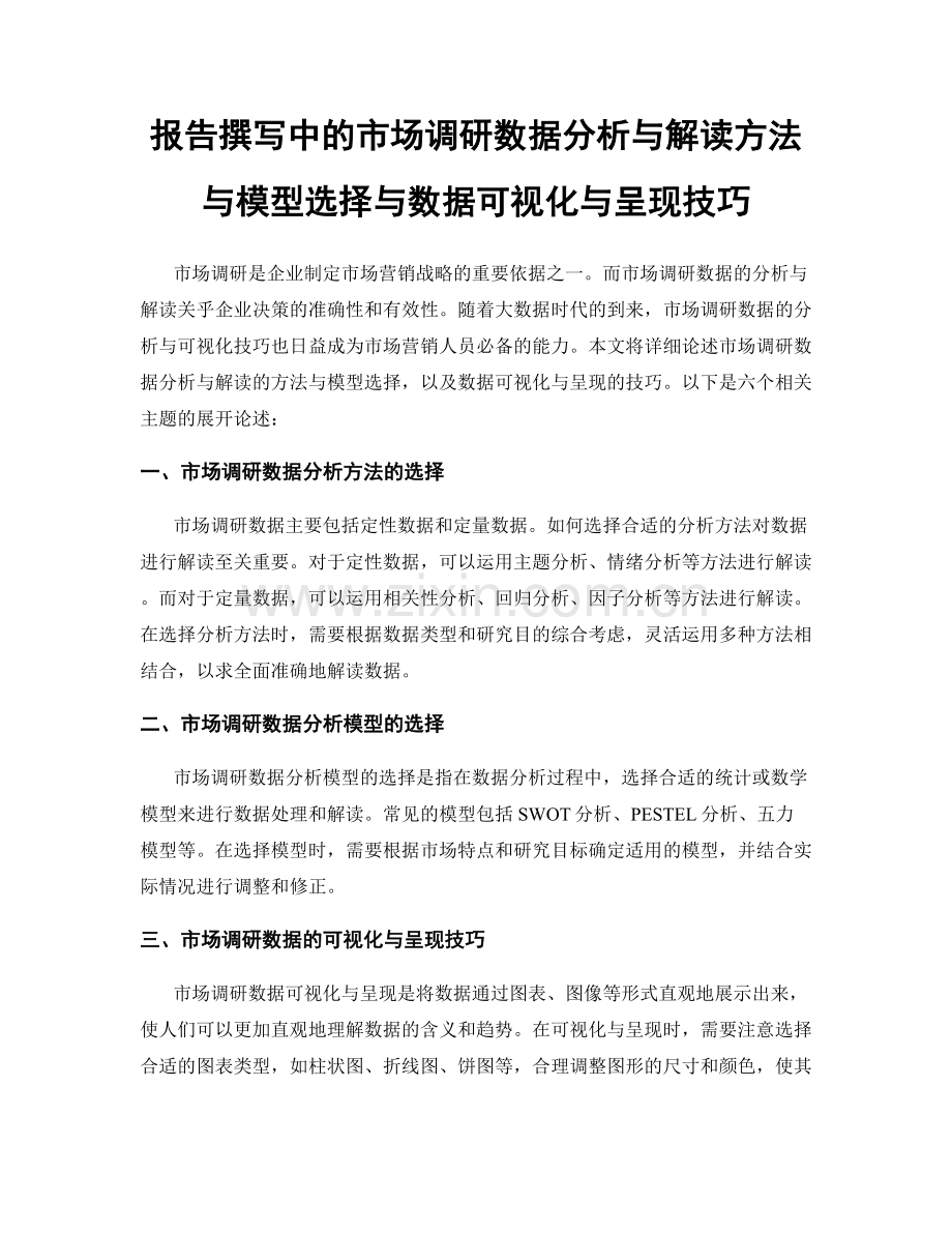 报告撰写中的市场调研数据分析与解读方法与模型选择与数据可视化与呈现技巧.docx_第1页