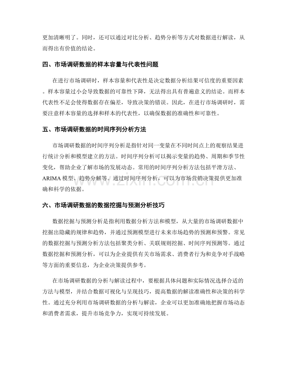 报告撰写中的市场调研数据分析与解读方法与模型选择与数据可视化与呈现技巧.docx_第2页