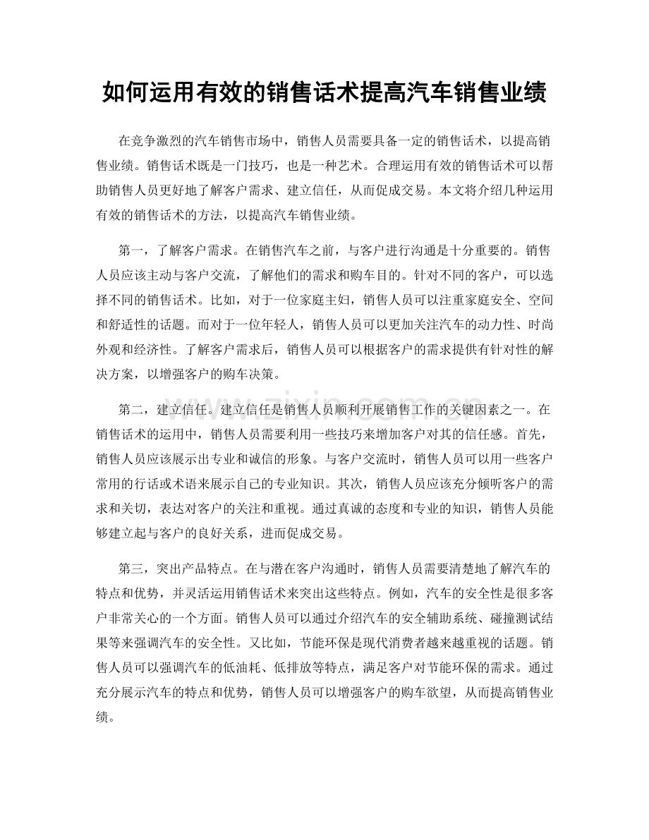 如何运用有效的销售话术提高汽车销售业绩.docx_第1页